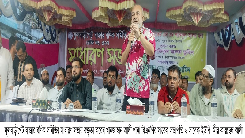 ফুলবাড়ীগেট বাজার বণিক সমিতির সাধারণ সভা অনুষ্ঠিত নির্বাচন পরিচালনা কমিটি ঘোষনা 